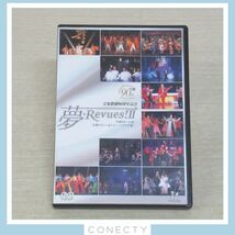 DVD 2点 宝塚歌劇90周年記念 夢・Revues!/夢・Revues! II 平成元年〜15年 宝塚レビュー&ショー・ハイライト集【I4【SP_画像4