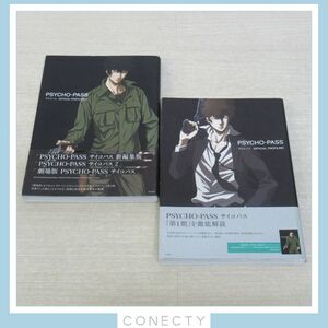 PSYCHO-PASS サイコパス オフィシャルプロファイリング OFFICIALPROFILING 1/2★２冊セット【K5【S1