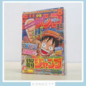 【未開封】復刻版 週刊少年ジャンプ パック2 ワンピース（1997年34号）　ジョジョの奇妙な冒険（1987年 新年1・2号）　【H1【S2