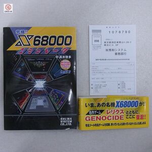 書籍 究極!!X68000エミュレータ 帯ハガキCD付 高木啓多著 秀和システム【10