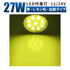 msm920y 黄色 イエロー 広角 拡散 前照灯 補助灯 led 作業灯 1年保証 27W タイヤ灯 路肩灯 LED ワークライト 12V 24V 防水 フォグランプ