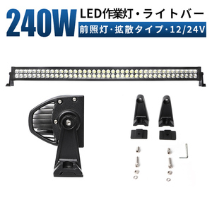 ｍsmB2240P 船舶 デッキライト サーチライト 240W 拡散 ledライトバー 前照灯 補助灯 LED ワークライト led 作業灯 12V 24V 集魚灯 1年保証