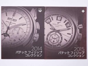 PATEK PHILIPPE パテック・フィリップ カタログ 2014 2015年コレクション 2冊セット - 管: II18