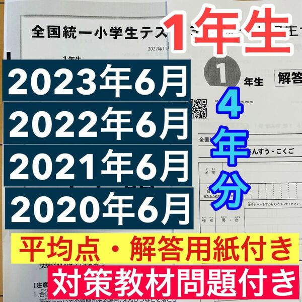 1年生　全国統一小学生テスト 2020年度〜2023年度の06月実施分　4期分