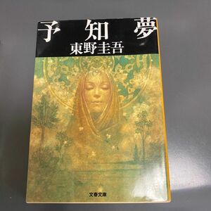 予知夢 （文春文庫） 東野圭吾／著