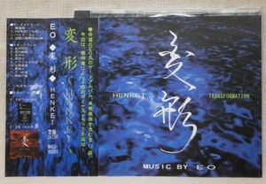 ★変形 HENKEI TRANSFORMATION MUSIC by EO 無明庵★MAEO-98005★廃盤 貴重CD 帯付★鈴木方山 鈴木崩残 無名庵 無冥庵