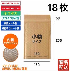 小物サイズ　しっかりした薄型　茶色　クッション封筒　茶クラフト18枚