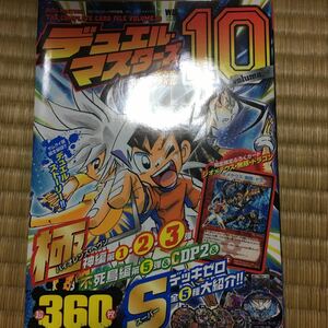 デュエルマスターズ全方位カードファイル 10 vol.10 カード付き　特典　付録