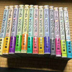 ワールドエンブリオ　1巻〜13巻セット　全巻セット森山大輔