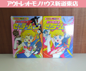 講談社のテレビ絵本 美少女戦士セーラームーン ①② 2冊セット 武内直子 レターパック可 札幌市 新道東店