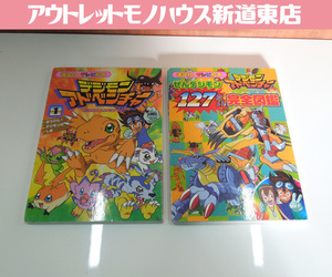 講談社のテレビ絵本 デジモンアドベンチャー ①＆127たい完全図鑑 2冊セット 本郷あきよし レターパック可 札幌市 新道東店