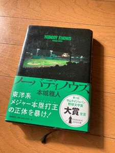 ノーバディノウズ 本城雅人　メジャーリーグ　ミステリー 初版　単行本