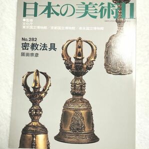 日本の美術 NO.282　密教法具 独鈷杵 五鈷杵 金剛鈴 金剛杵 輪宝　阪田宗彦