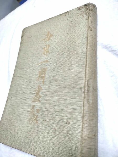 世界一周画報 石川周行 明治41年発行　明治期　海外写真　希少　古書　旅行記　アンティーク　