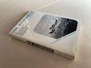 図解 飛行機操縦技術 (宮本晃男 ・著) 昭和47年発行 鳳山社