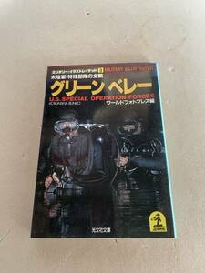 光文社文庫 ミリタリー・イラストレイテッド3　グリーン ベレー 昭和59年