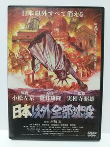 DVD★日本以外全部沈没 小橋賢児 柏原収史 藤岡弘、村尾政寿 村野武範 土肥美緒 松尾貴史 デーブ・スペクター 寺田農 筒井康隆★1046