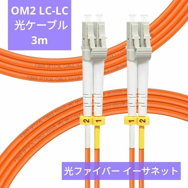 OM2 LC-LC 光ケーブル 配線コード 光ファイバー LSZH LANケーブル テレビ デジタル イーサネット インターネット
