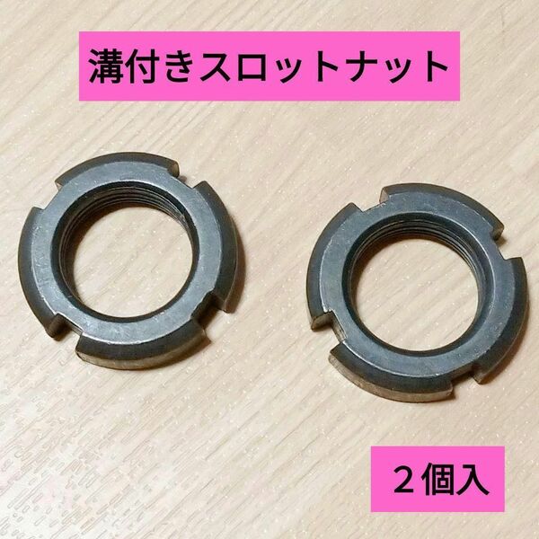 溝付きナット 丸ナット スロットナット M24 x1.5mm フックスパナ用