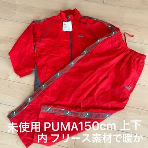 【未使用】 PUMA ウインドブレーカー 上下 150cm 赤×グレー内フリース素材