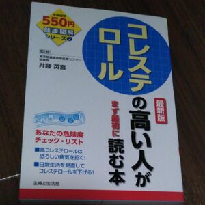 コレステロールの高い人がまず最初に読む本 （健康図解シリーズ　２） （最新版） 井藤英喜／監修　主婦と生活社／編