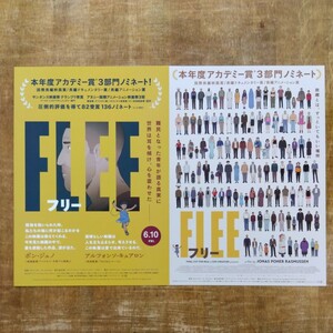 ■映画チラシ【FLEE フリー】2022年 2種類セット