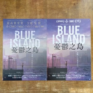 ■映画チラシ【Blue Island 憂鬱之島】2022年(香港) 2種類セット