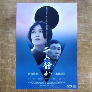 ◆映画チラシ【二人静か】2024年 西山真来/水澤紳吾 出演