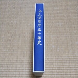 【送料無料】海上保安庁五十年史 財団法人 海上保安協会 平成11年発行