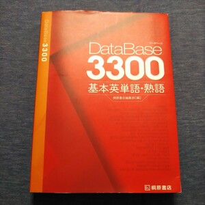 データベース3300 基本英単語・熟語 桐原書店　DataBase3300