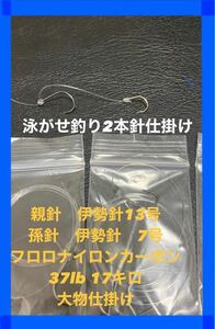 大物狙い　泳がせ釣り.ノマセ釣り仕掛け２本針×7セット