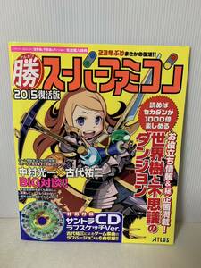 3DS 購入特典のみ/マル勝スーパーファミコン2015復活版 付録 未開封サントラCD ラフスケッチver. /非売品/部品取り用/小傷汚れ等経年