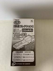 トミーテック 鉄道コレクション TM-03Nゲージ 動力ユニット/車両模型/部品取り用/状態 動作未確認/梱包材破れ黴汚れ等/ジャンク扱