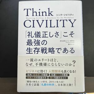 Ｔｈｉｎｋ　ＣＩＶＩＬＩＴＹ　「礼儀正しさ」こそ最強の生存戦略である クリスティーン・ポラス／著　夏目大／訳