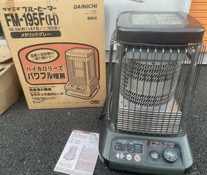 ★ダイニチ ブルーヒーター FM-195F★業務用石油ストーブ★中古★DAINICHI 