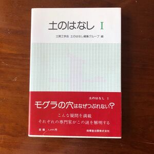 土のはなし　Ⅰ 土質工学会 技報堂