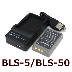 BLS-1 BLS-5 BLS-50 OLYMPUS 互換バッテリー 1個と充電器（USB充電式） BCS-1 BCS-5 純正品にも対応 E-P3 E-PL1 E-PL1s E-PL2 E-PL3 E-PL5