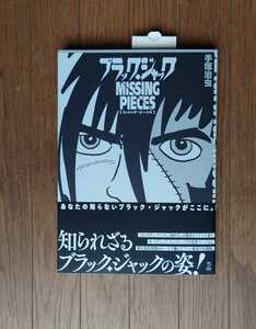 ブラック・ジャック ミッシング・ピーシズ 手塚治虫 立東舎 帯付 11月新刊