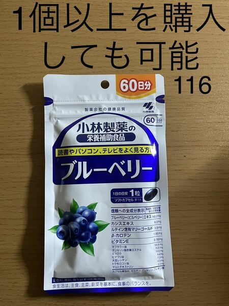 小林製薬の栄養補助食品 ブルーベリー 約60日分 60粒入