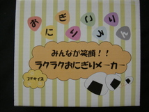 おにぎりころりん／＜みんなが笑顔!!ラクラクおにぎりメーカー(プチサイズ)ハート型/カットケーキ型＞□彡『新品』_画像2