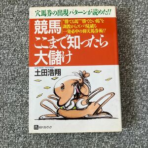 競馬 ここまで知ったら大儲け 土屋浩翔 KKベストブック