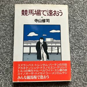 【初版】競馬場で逢おう 寺山修司 JICC出版局 井崎脩五郎 