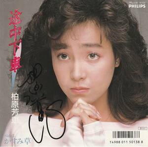 柏原芳恵　途中下車　★サイン入り　ＥＰレコード　1982