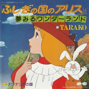 ふしぎの国のアリス　夢みるワンダーランド　歌）TARAKO　ＥＰレコード　1983