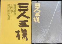 ★送料0円★　三人三様　亀倉雄策　土門拳　勅使河原蒼風　講談社　昭和52年1月1刷　 ZA231129M1_画像1