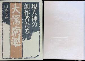 ★送料0円★　現人神の創作者たち　山本七平　文藝春秋　　昭和58年12月3刷　 ZA231218M1