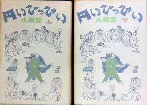 ★送料0円★　円いひっぴい　上下巻　2冊セット　小田実 著　河出書房新社 ZA231203S1