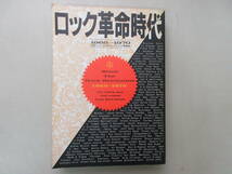 ★送料0円★　ロック革命時代　1965-1970　強者ロッカーを生みだしたロックの激動期　シンコー・ミュージック　1987年12月初版 ZB231219M1_画像1