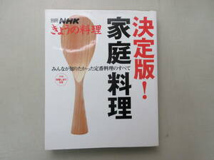 ★送料0円★　別冊NHK今日の料理 決定盤！家庭料理　みんなが知りたかった定番料理のすべて　NHK出版　2004年4月1刷　 ZB231219M1