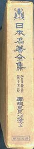 ★送料0円★　日本名著全集　16巻　南総里見八犬伝　上　天金　昭和2年　興文社 ZA231205S1